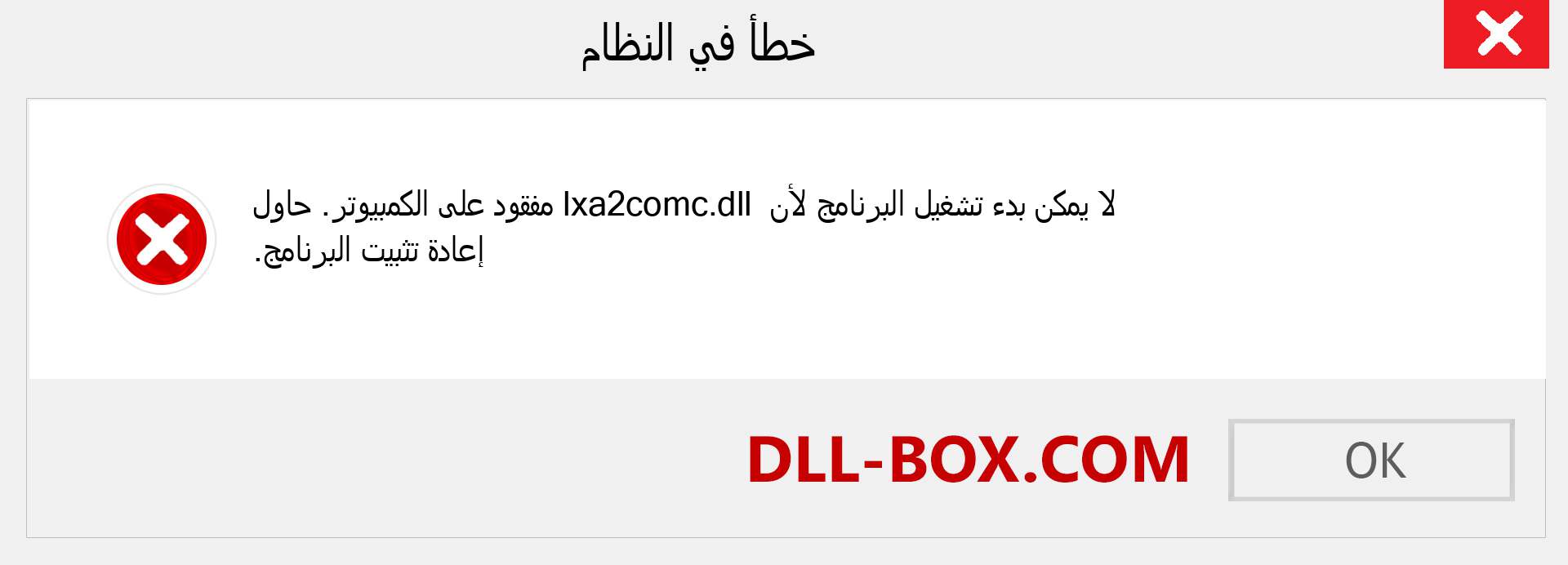 ملف lxa2comc.dll مفقود ؟. التنزيل لنظام التشغيل Windows 7 و 8 و 10 - إصلاح خطأ lxa2comc dll المفقود على Windows والصور والصور